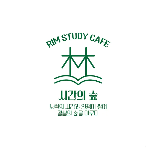 림스터디카페시간의숲 대표 이미지