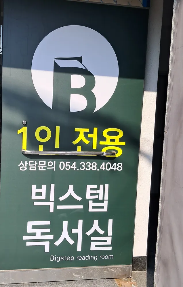 빅 스텝 독서실 대표 이미지