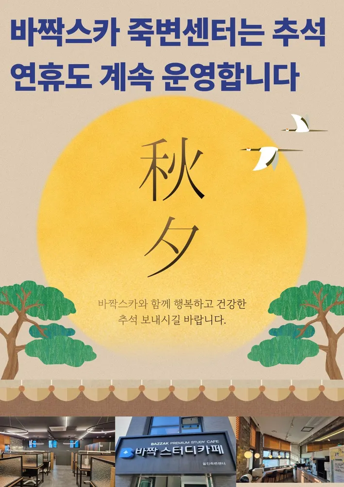 바짝스터디카페죽변센터 대표 이미지