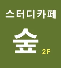 스터디카페숲 대표 이미지