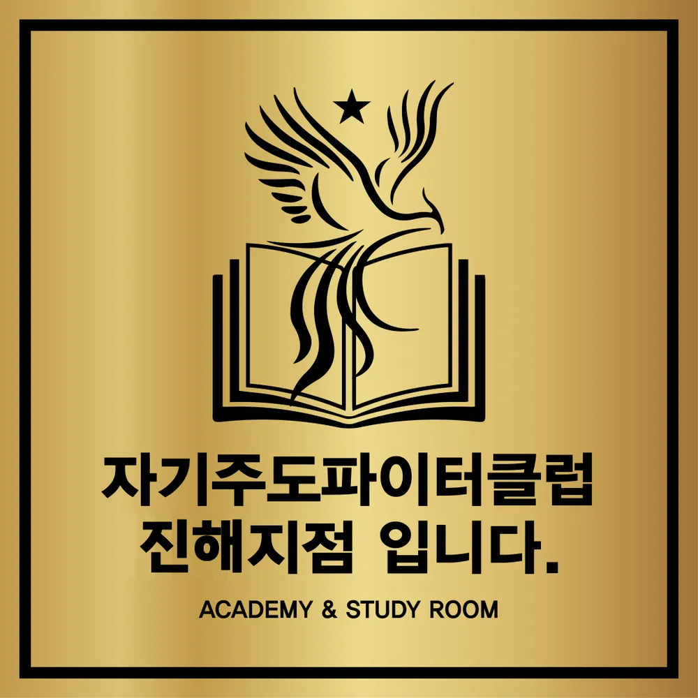 자기주도파이터클럽 진해점 대표 이미지