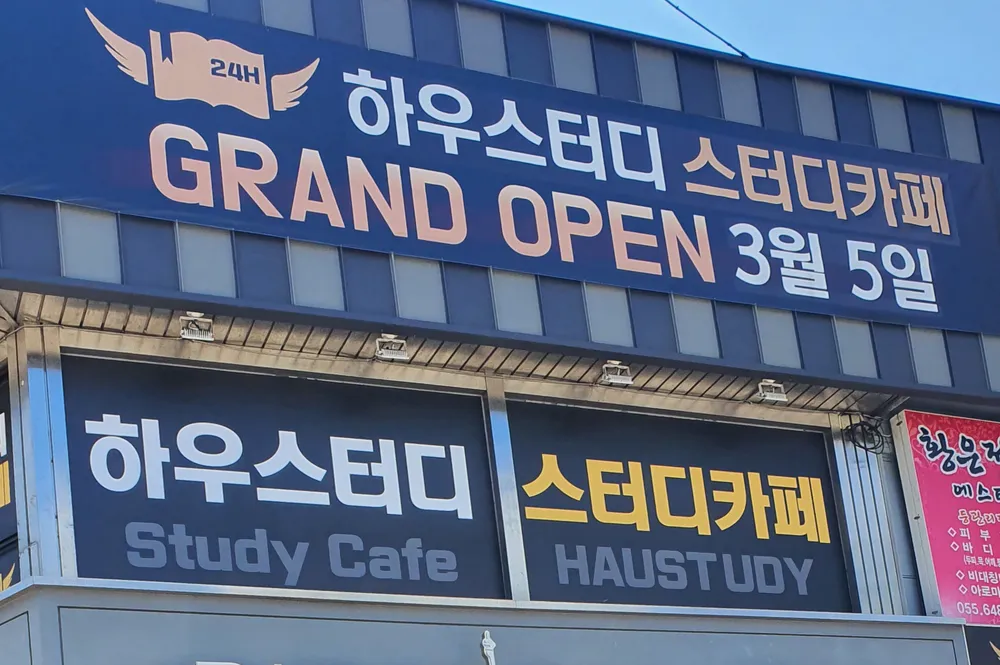하우스터디 스터디카페 통영북신점 대표 이미지