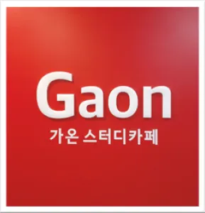 가온스터디카페 대표 이미지