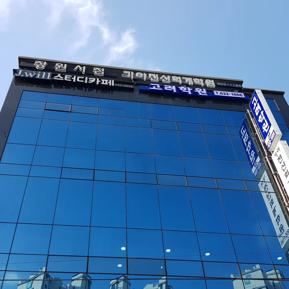 고려학원 대표 이미지
