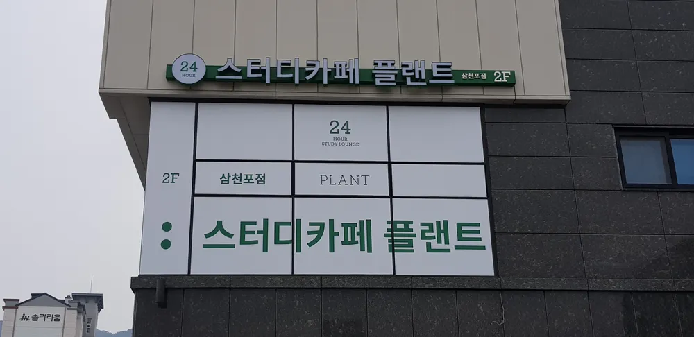 플랜트스터디카페 삼천포라운지 대표 이미지