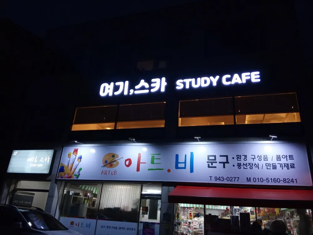 여기,스카스터디카페 대표 이미지