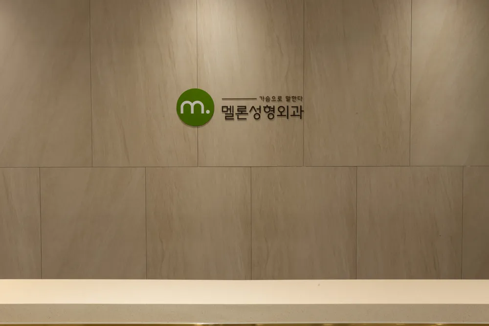 멜론성형외과의원 대표 이미지