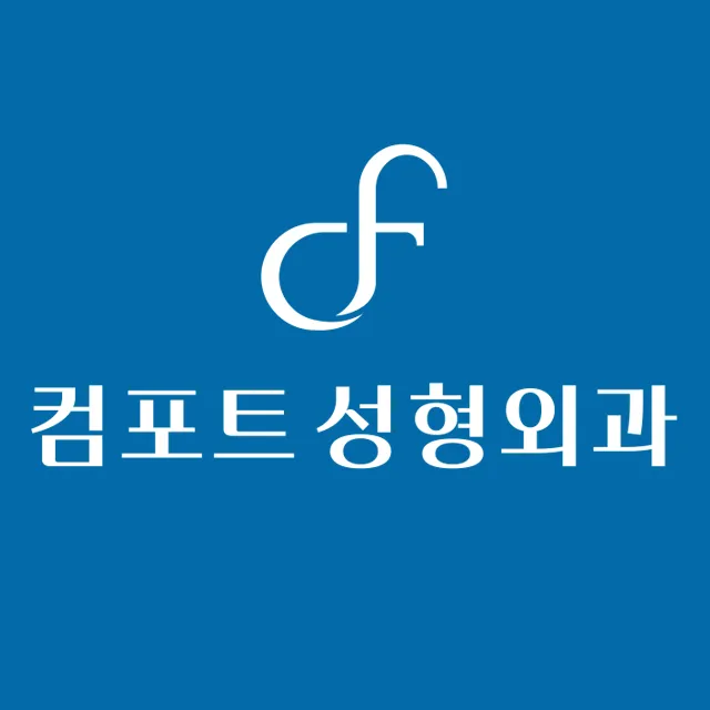 컴포트성형외과의원 대표 이미지