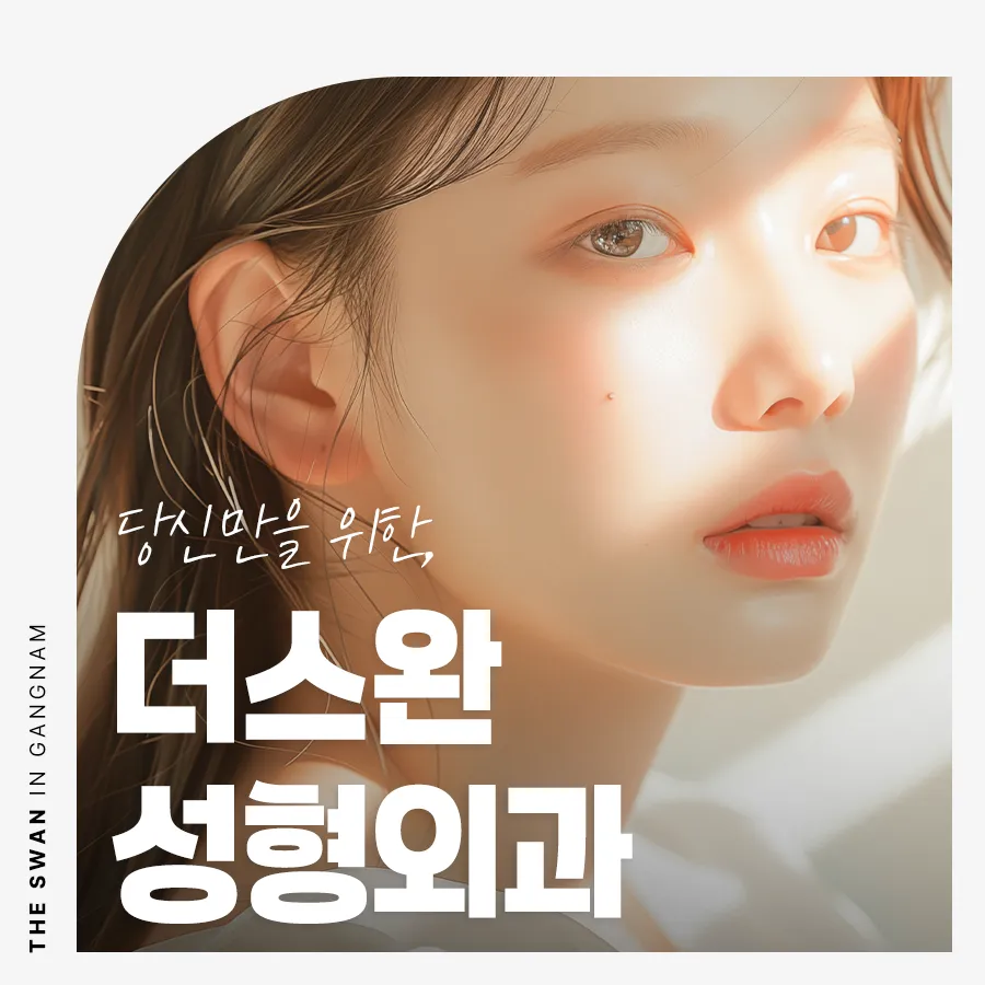 더스완성형외과의원 대표 이미지