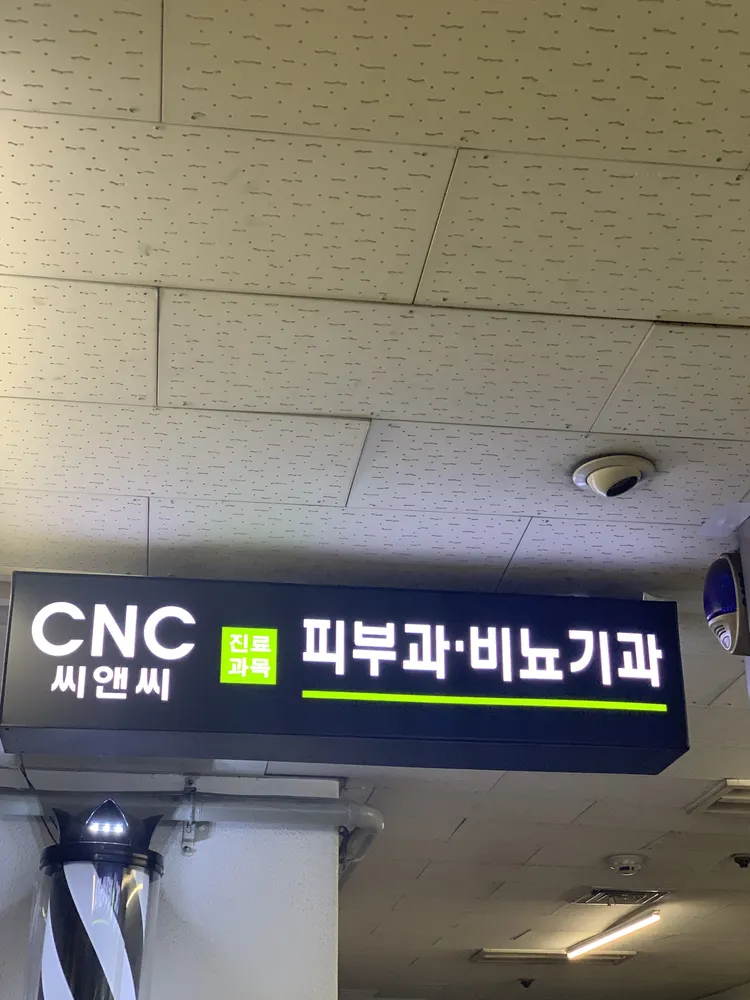 씨앤씨비뇨의학과의원 대표 이미지