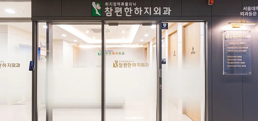 참편한하지외과의원 대표 이미지