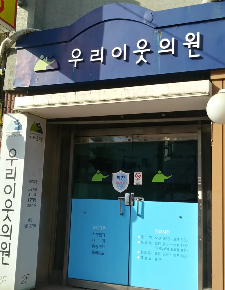 우리이웃의원 대표 이미지