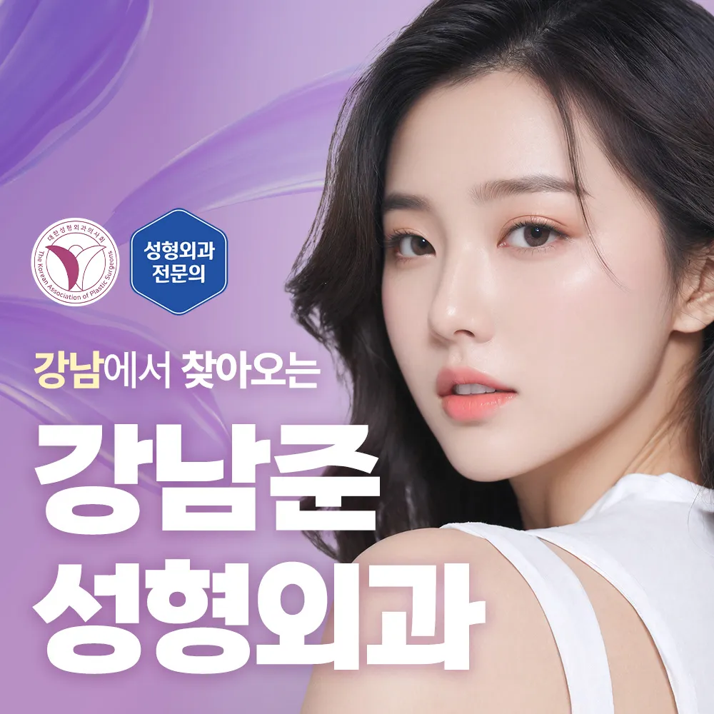 강남준성형외과의원 대표 이미지