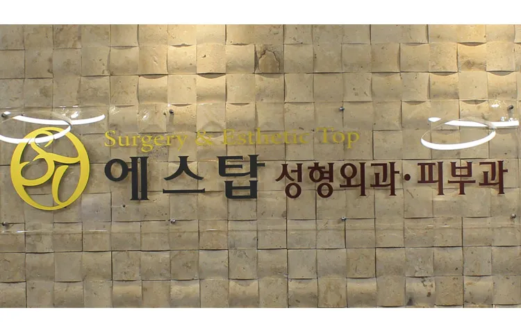 에스탑의원 대표 이미지