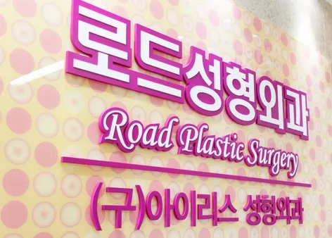 로드성형외과의원 대표 이미지