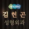 김헌곤성형외과의원 대표 이미지