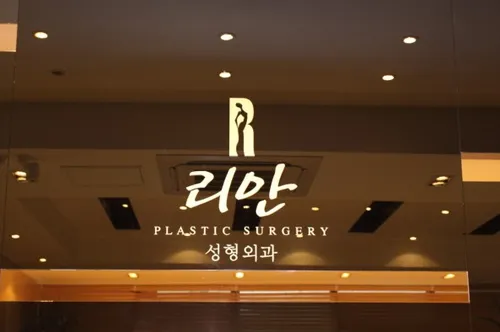 리안성형외과의원 대표 이미지
