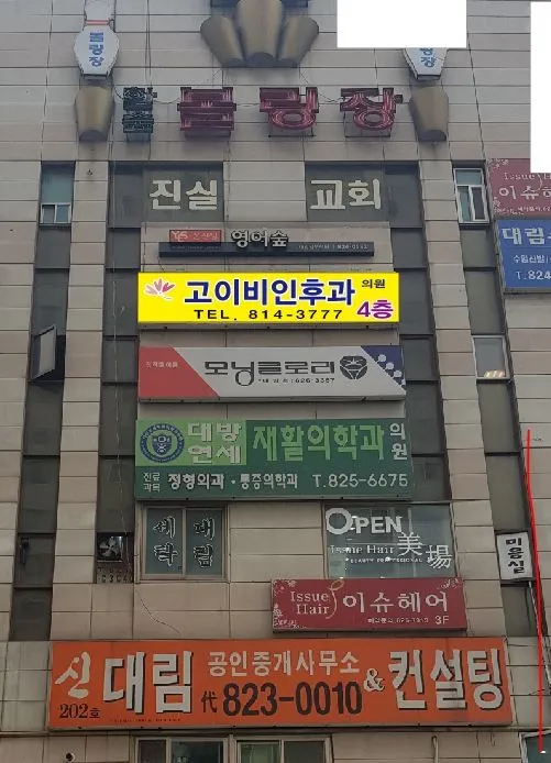고이비인후과의원 대표 이미지