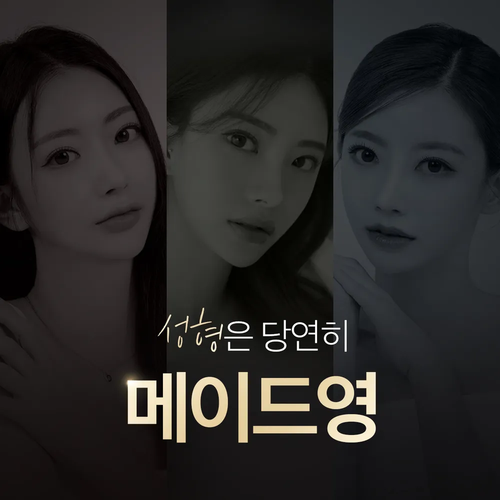 메이드영성형외과의원 대표 이미지