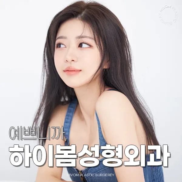 하이봄성형외과의원 대표 이미지