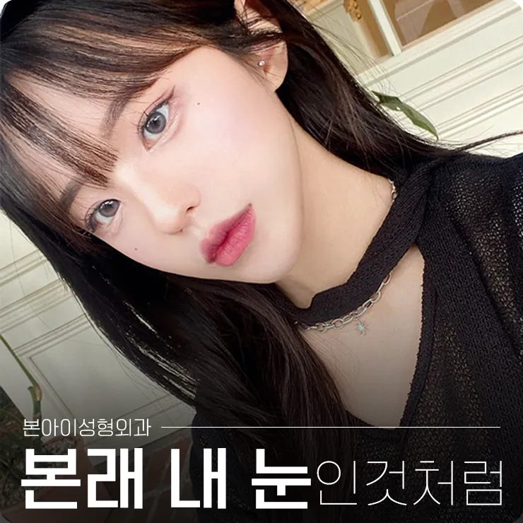 본아이성형외과의원 대표 이미지