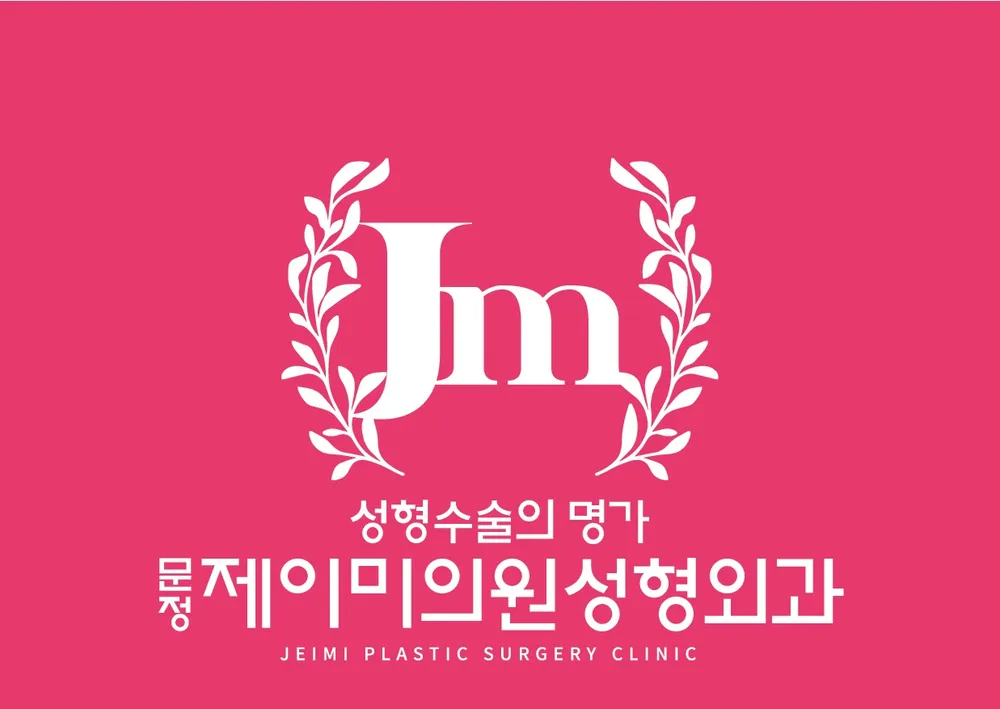 문정 제이미의원 대표 이미지