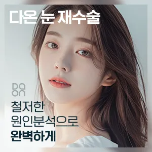 다온의원 대표 이미지