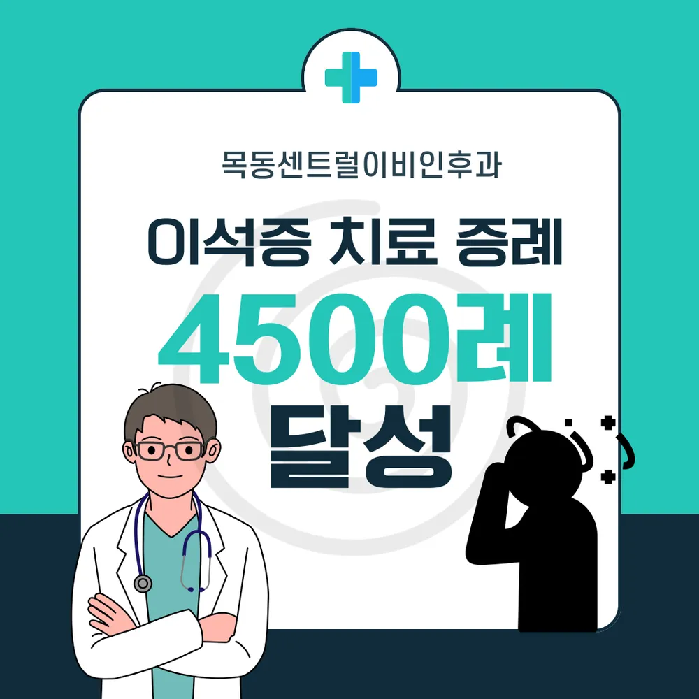 목동센트럴이비인후과의원 대표 이미지
