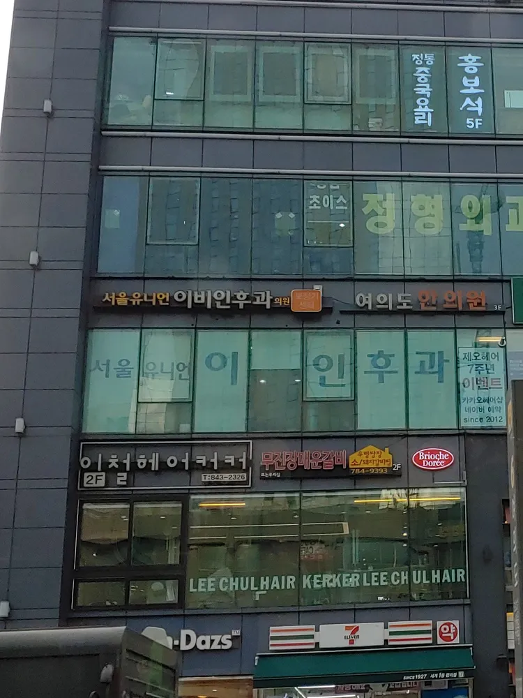 서울유니언이비인후과의원 대표 이미지