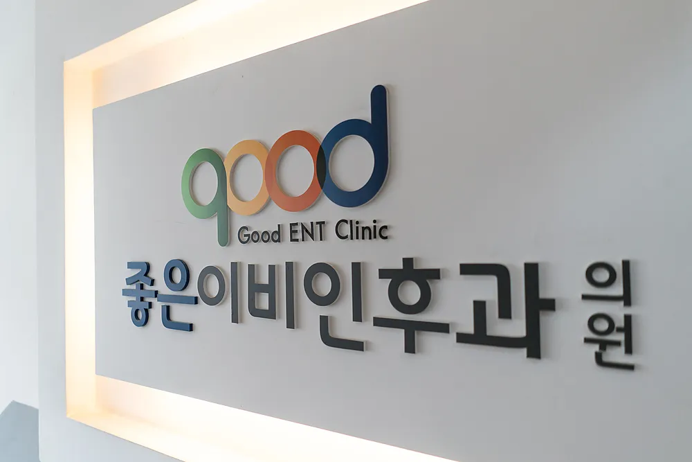 좋은이비인후과의원 대표 이미지