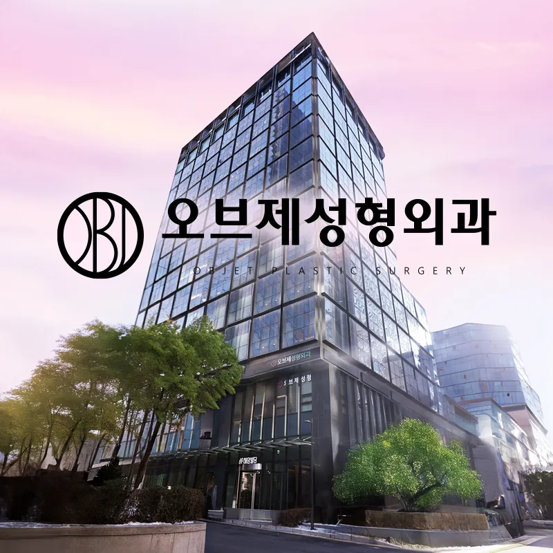 오브제성형외과의원 대표 이미지