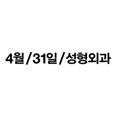 4월31일성형외과의원 대표 이미지