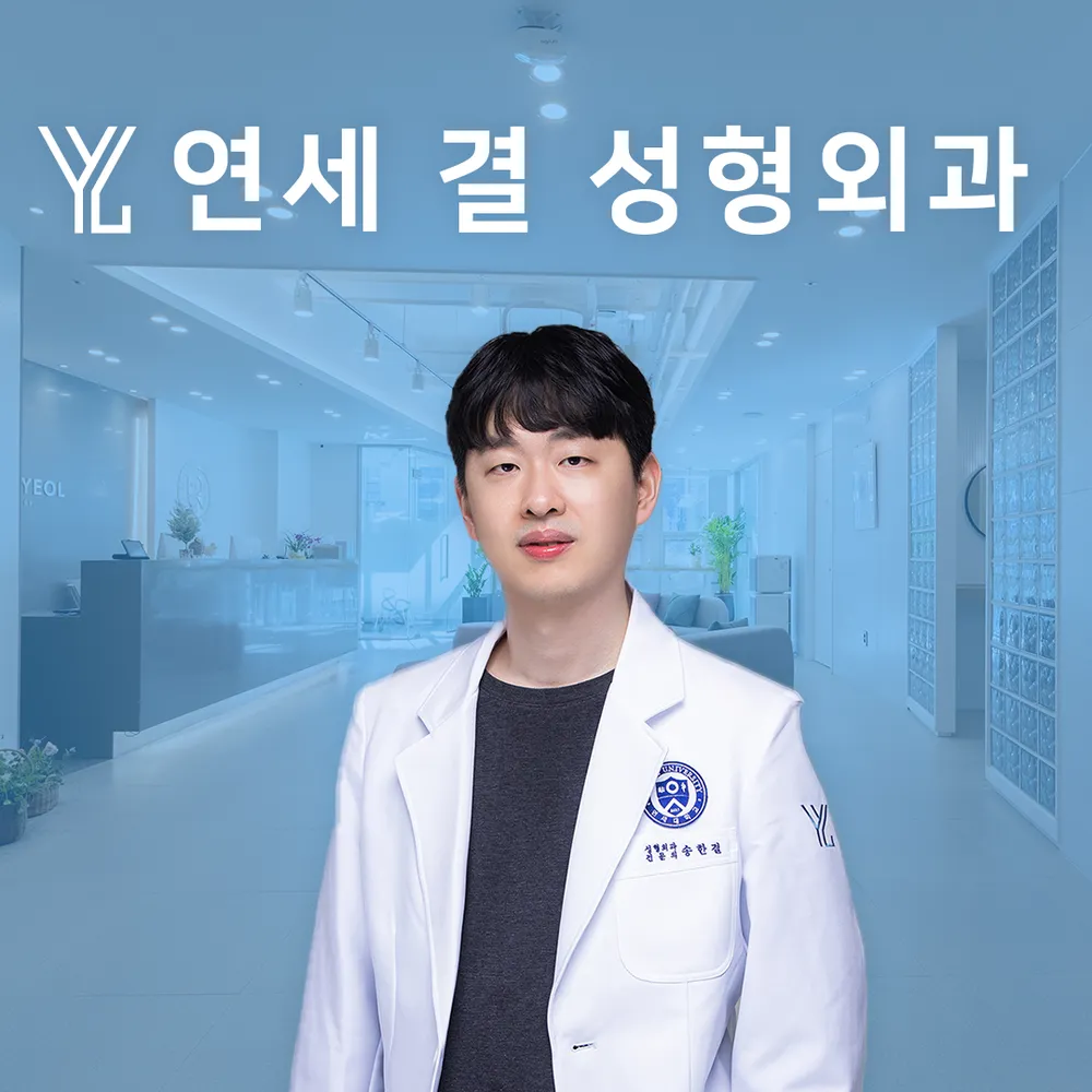 연세결성형외과의원 대표 이미지