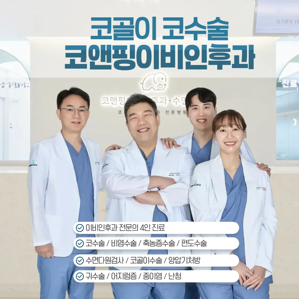 코앤핑이비인후과의원 대표 이미지