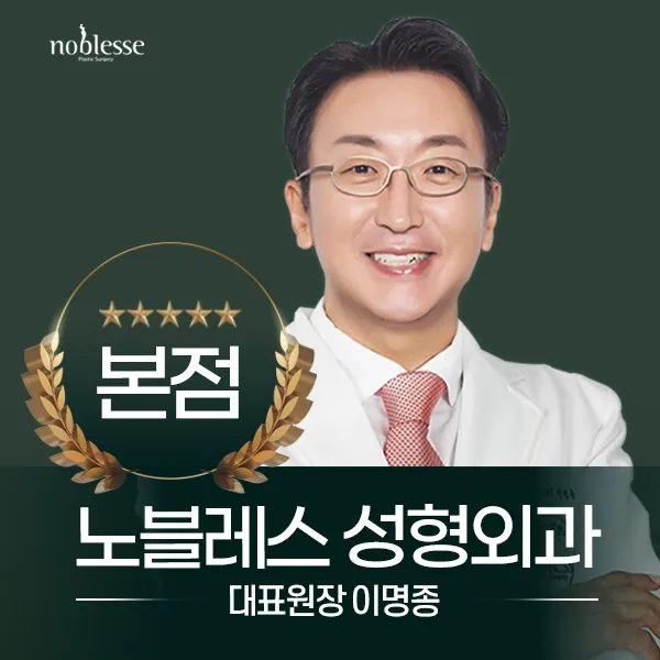 노블레스성형외과의원 대표 이미지