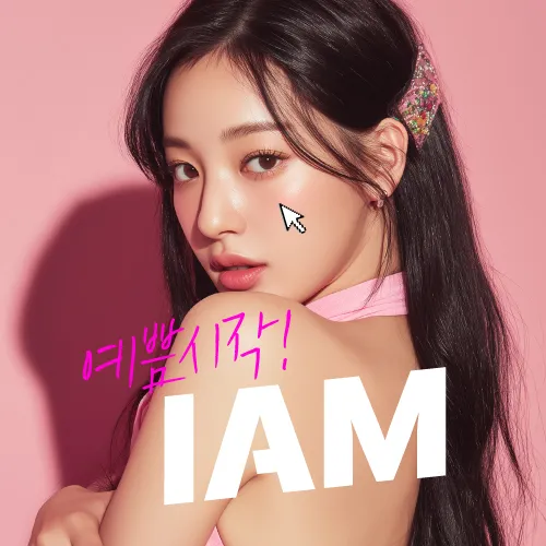 아이엠성형외과의원 부산서면역 대표 이미지