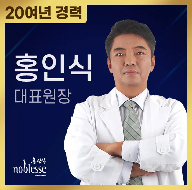 노블레스홍인식성형외과의원 센텀시티 대표 이미지