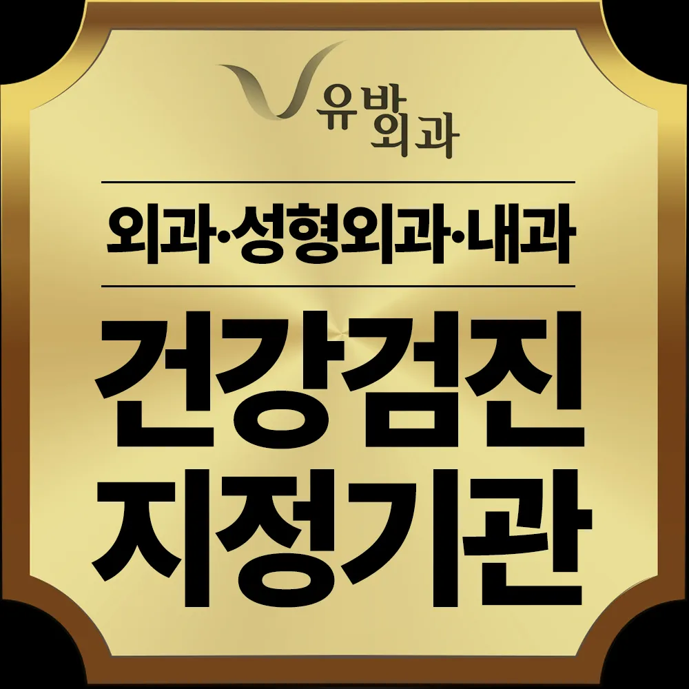 유바외과의원 대표 이미지