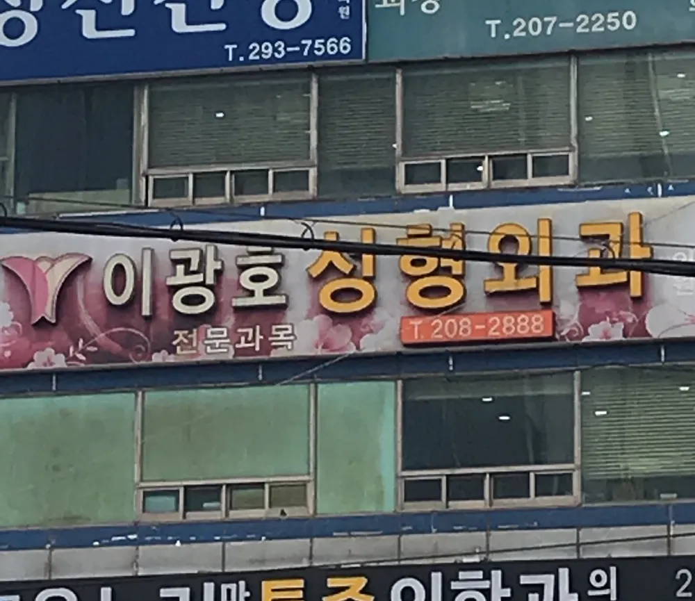 이광호성형외과의원 대표 이미지