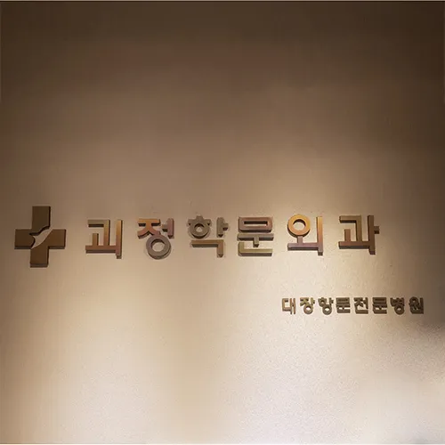 괴정학문외과의원 대표 이미지