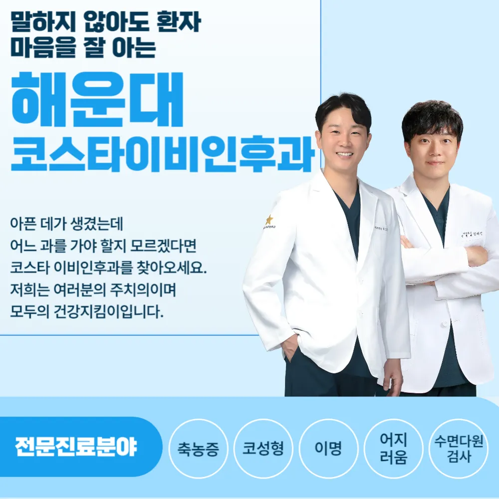 코스타 이비인후과의원 대표 이미지