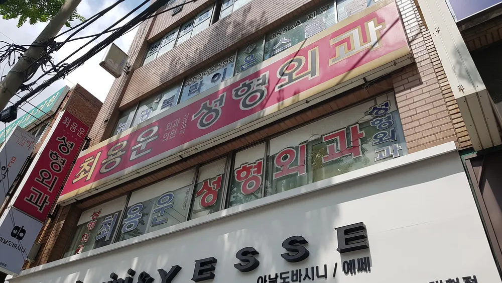 최용운외과의원 대표 이미지