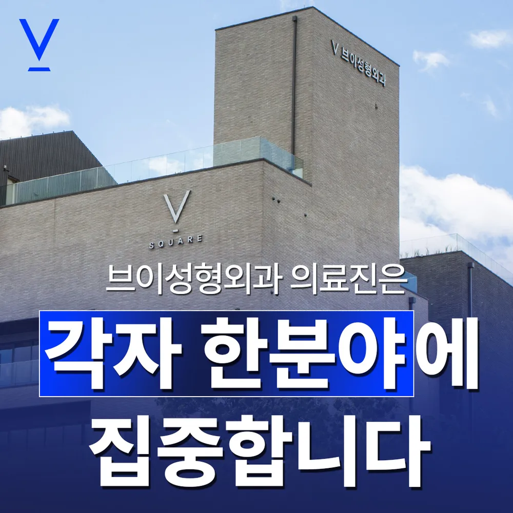 브이성형외과의원 대표 이미지