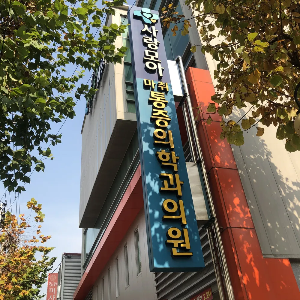 사랑모아마취통증의학과의원 대표 이미지