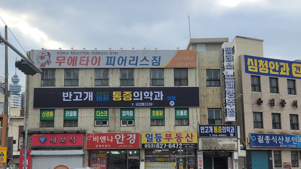 반고개연합마취통증의학과 대표 이미지