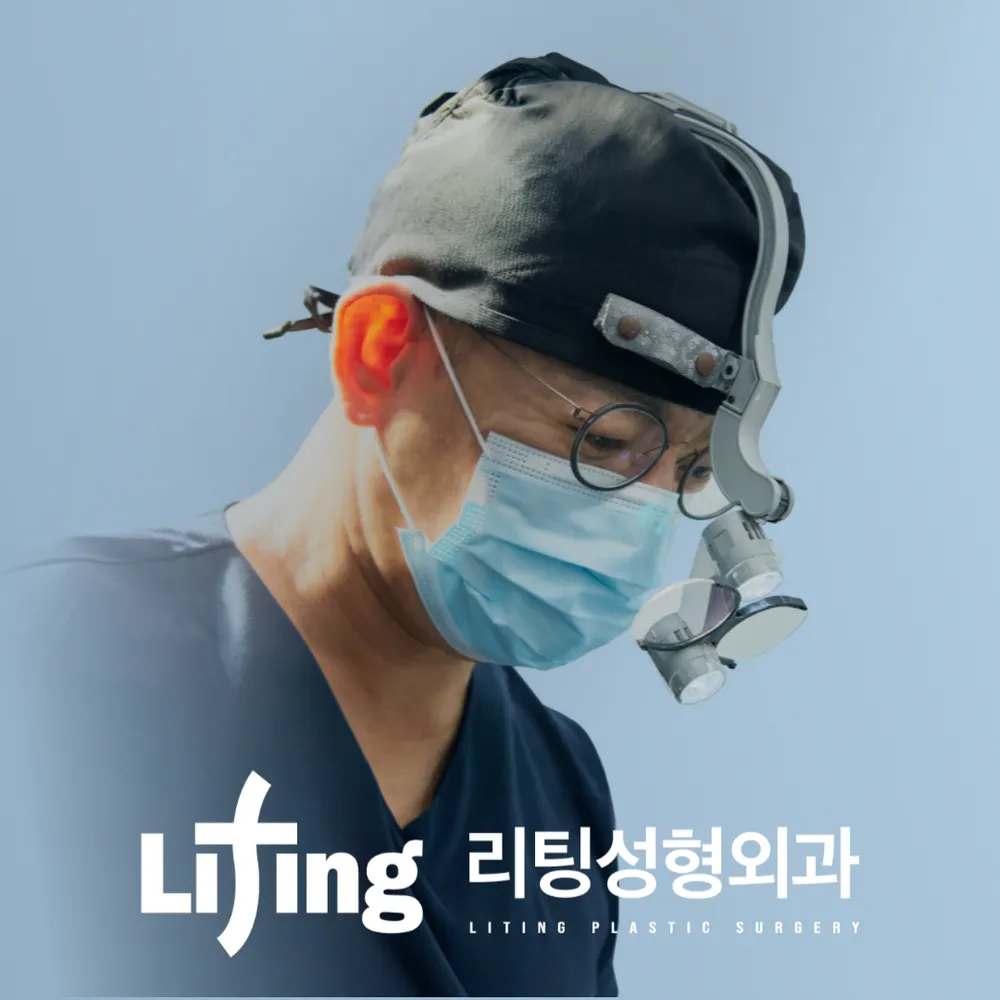 리팅성형외과의원 대구 대표 이미지