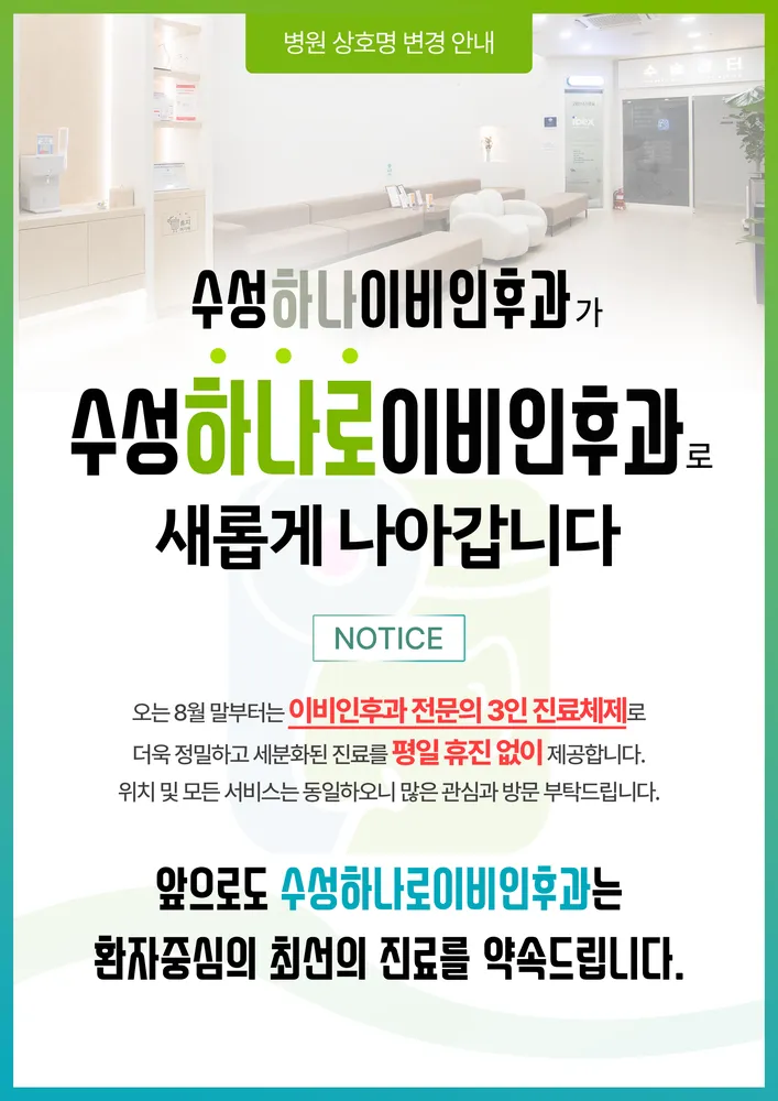 수성하나로이비인후과의원 대표 이미지