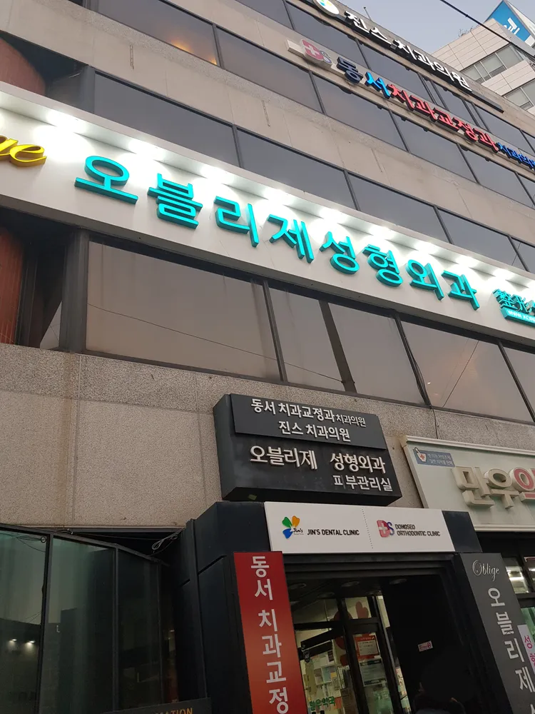 오블리제성형외과의원 대표 이미지