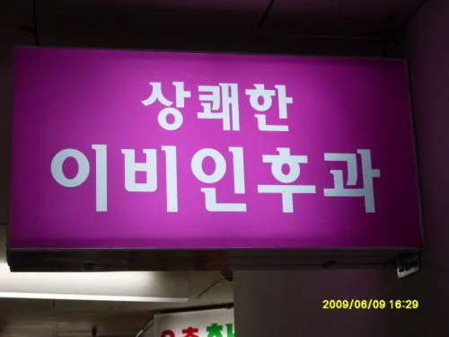 상쾌한이비인후과의원 대표 이미지