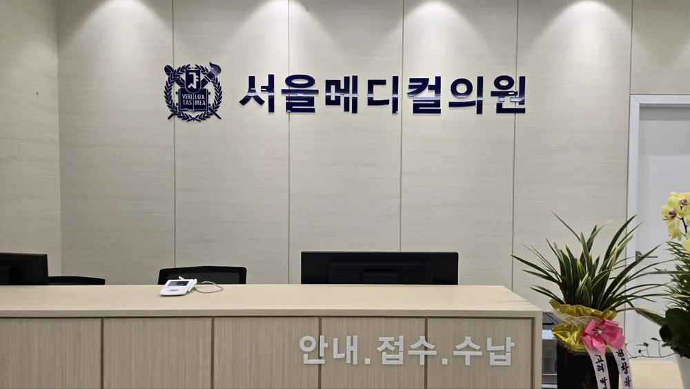서울메디칼의원 대표 이미지